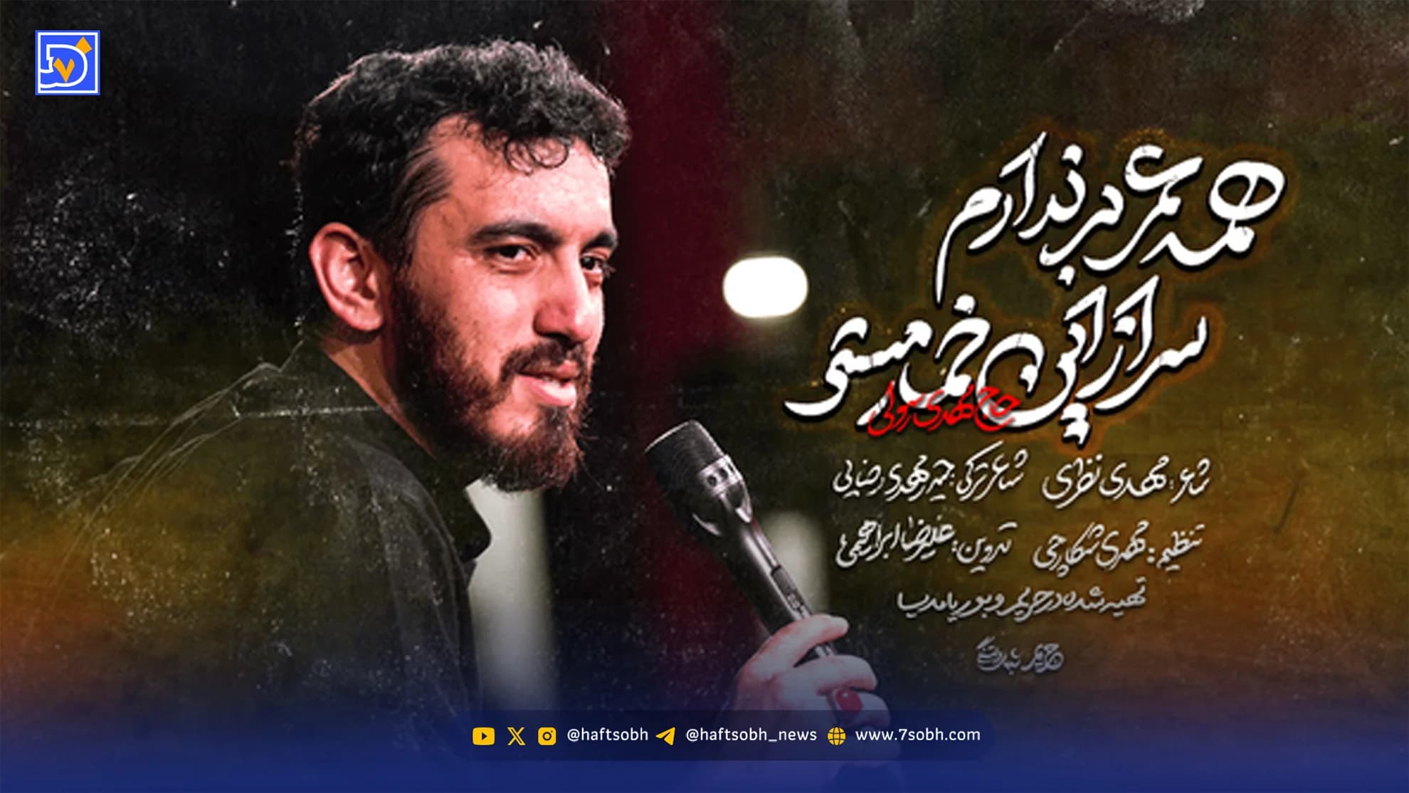 دانلود مداحی مهدی رسولی "همه عمر بر ندارم سر از این خمار مستی"