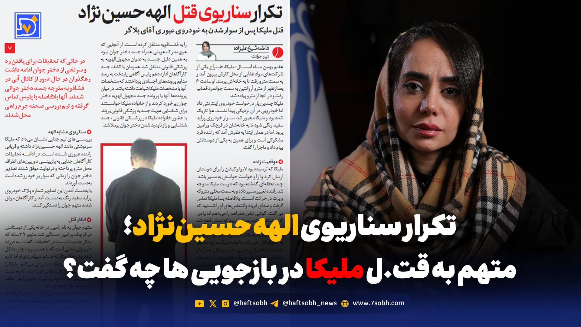 تکرار سناریوی قتل الهه حسین‌نژاد؛ متهم به قتل ملیکا در بازجویی ها چه گفت؟