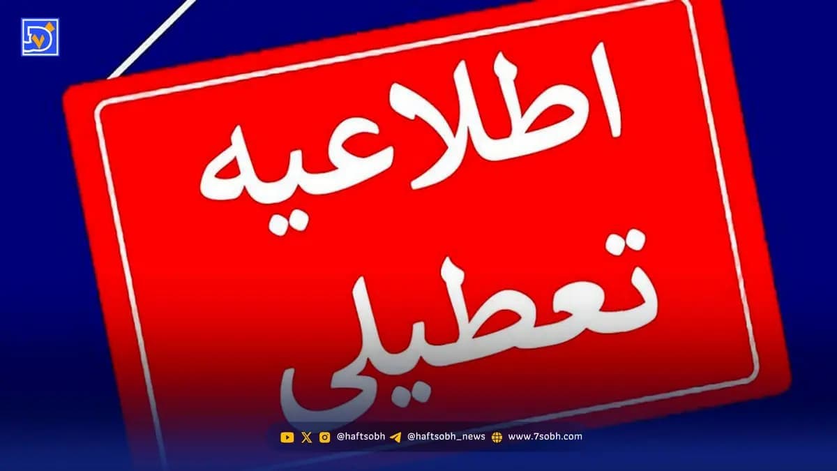 جزئیات تعطیلی شنبه ۴ بهمن