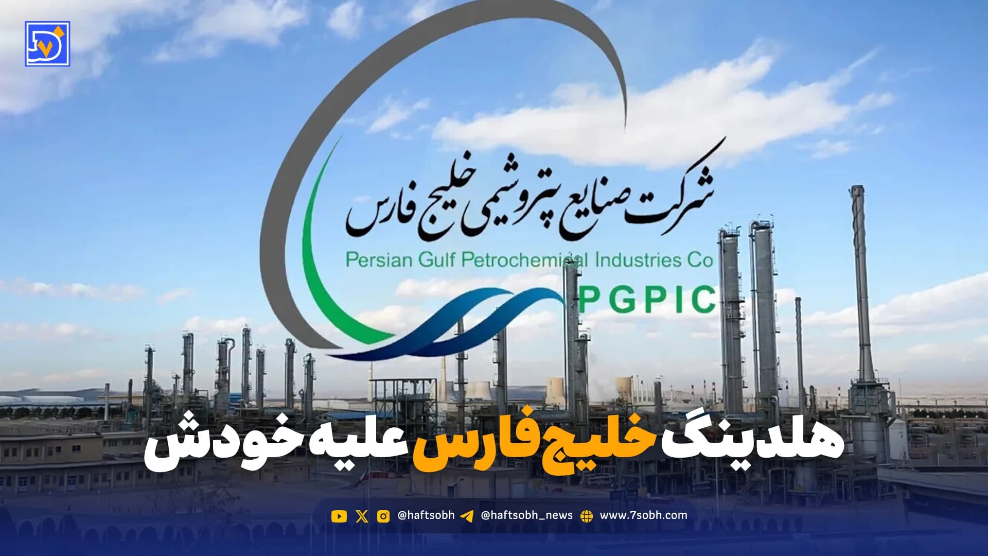 هلدینگ خلیج‌فارس علیه خودش
