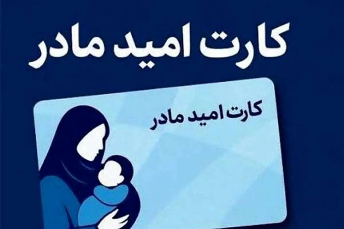 صفرتاصد دریافت کارت امید مادر ۱۴۰۵ / با این شرایط ماهانه ۲ میلیون تومان به ازای هر فرزند اعتبار بگیرید