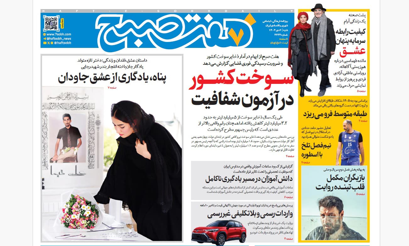 روزنامه هفت صبح‌‌ ‌‌‌‌‌‌‌‌شنبه 6 دی 1404
