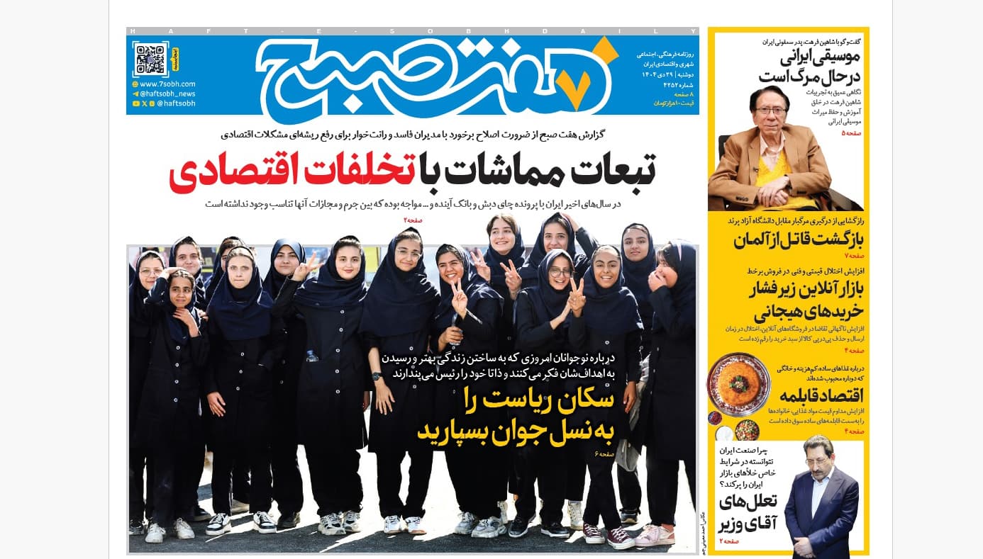 روزنامه هفت صبح‌‌ ‌دوشنبه 29 دی 1404
