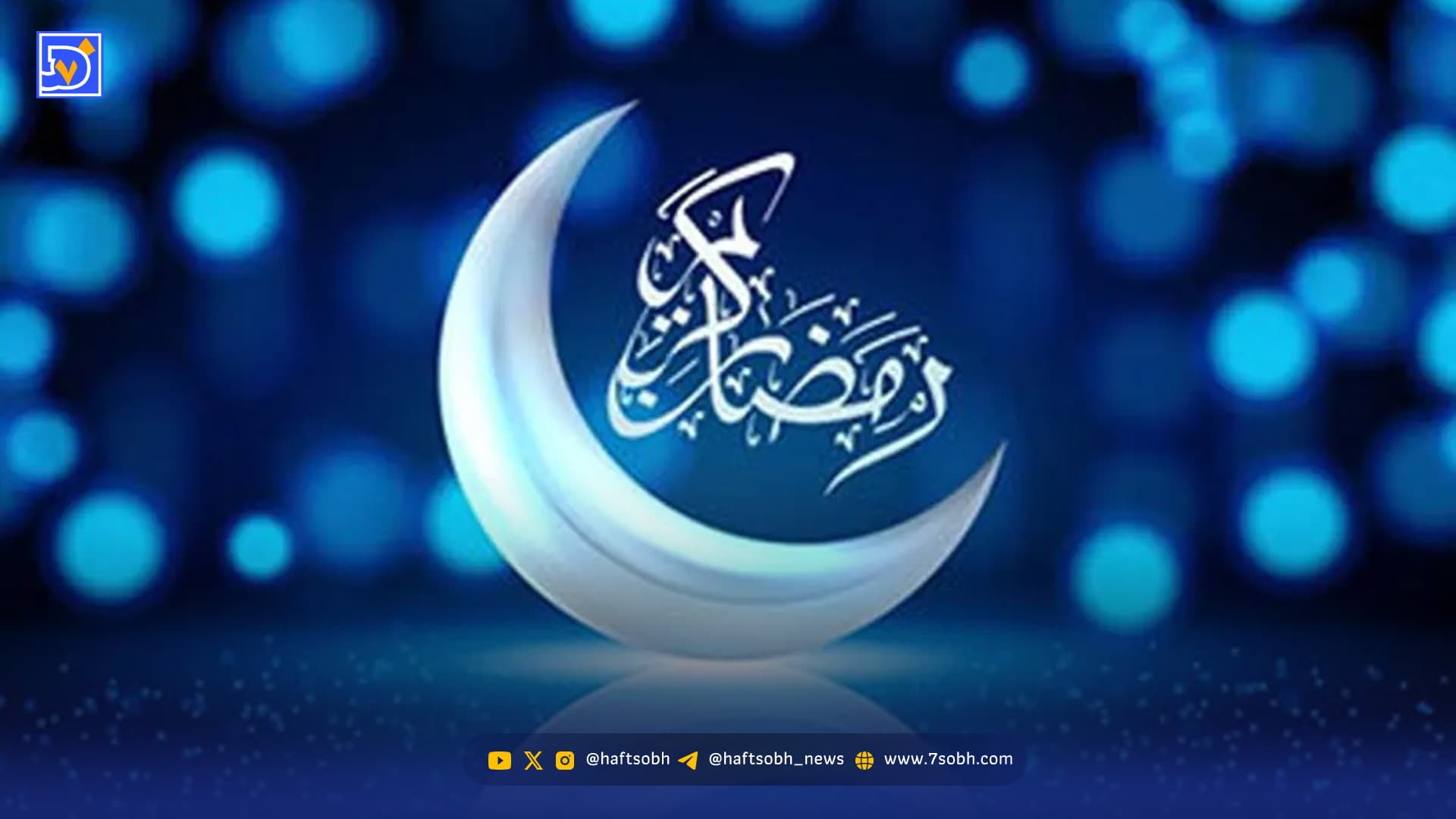 فردا روز اول ماه رمضان اعلام شد