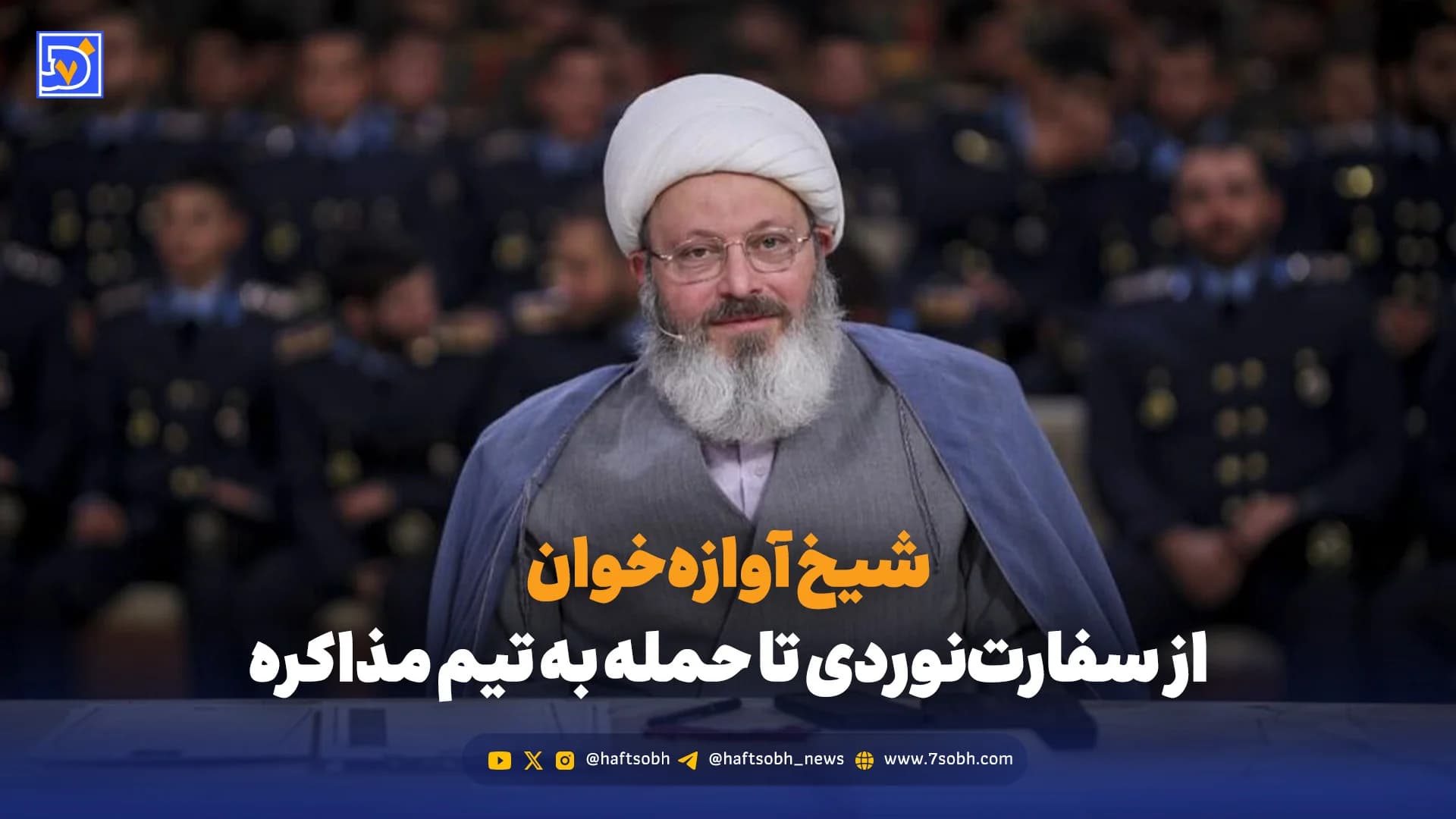 شیخ آوازه‌خوان؛ از سفارت‌نوردی تا حمله به تیم مذاکره