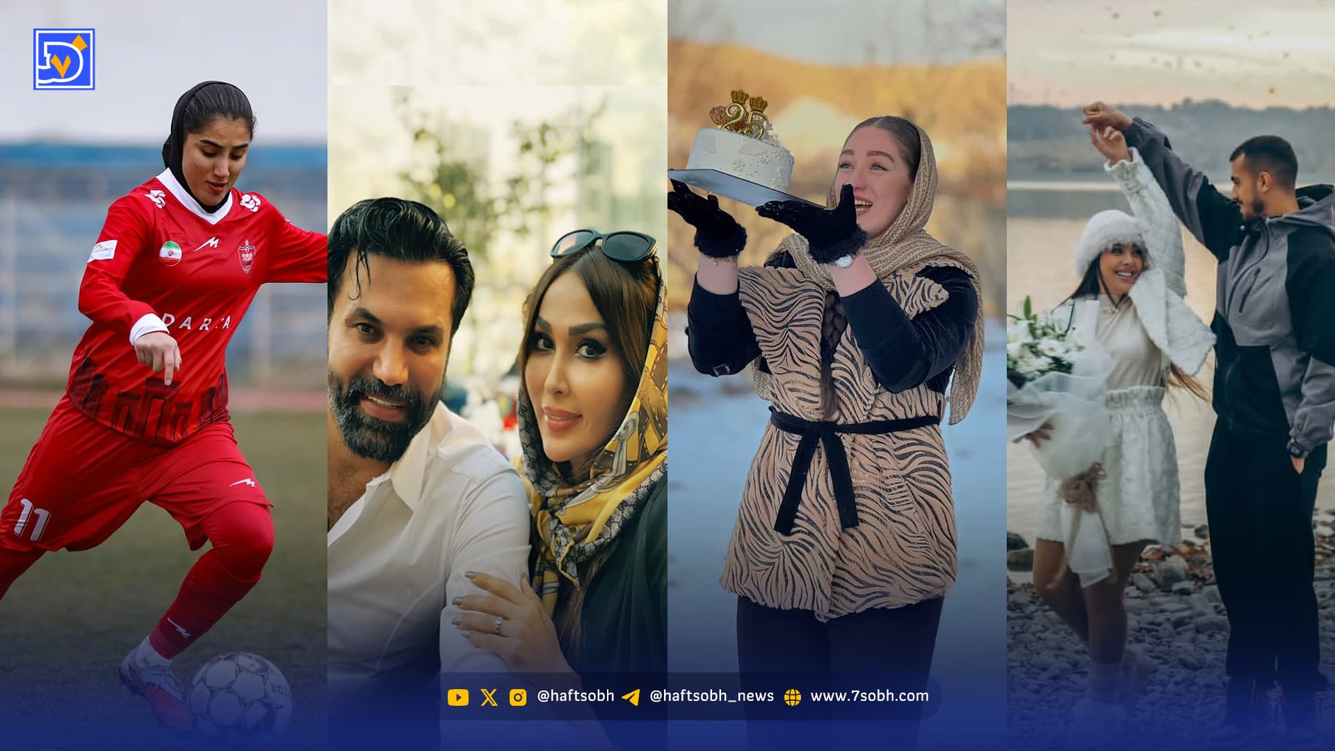 ‌قاب امروز|‌ ‌تولد آیتک و همسر امیررضا رفیعی؛ روز پدر غم‌انگیز فریبا و دفاع وسط قلدر دختران پرسپولیس