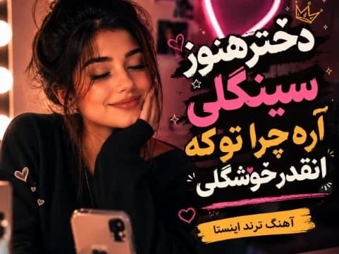 دانلود ریمیکس آهنگ دختر هنوز سینگلی آره چرا تو که انقدر خوشگلی