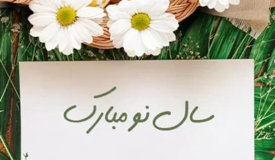 متن و عکس زیبا برای تبریک عید نوروز 1405