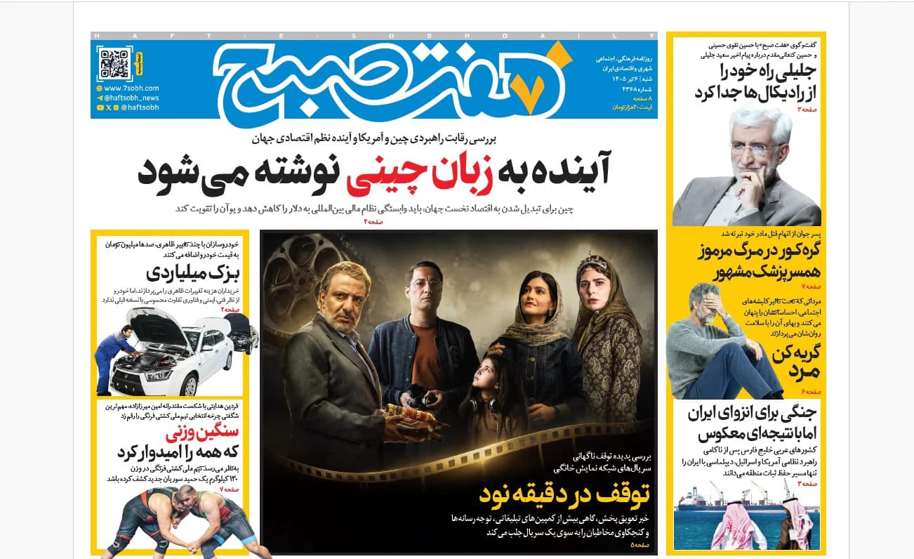 روزنامه هفت صبح‌‌ ‌‌‌‌‌‌‌‌‌‌‌‌‌‌‌‌‌‌‌‌‌‌شنبه 6 تیر 1405