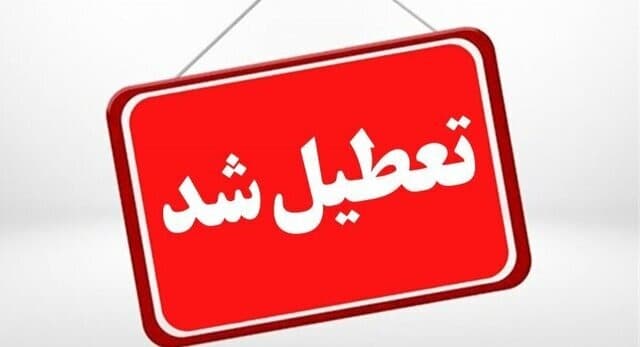فوری/ تهران فردا تعطیل شد