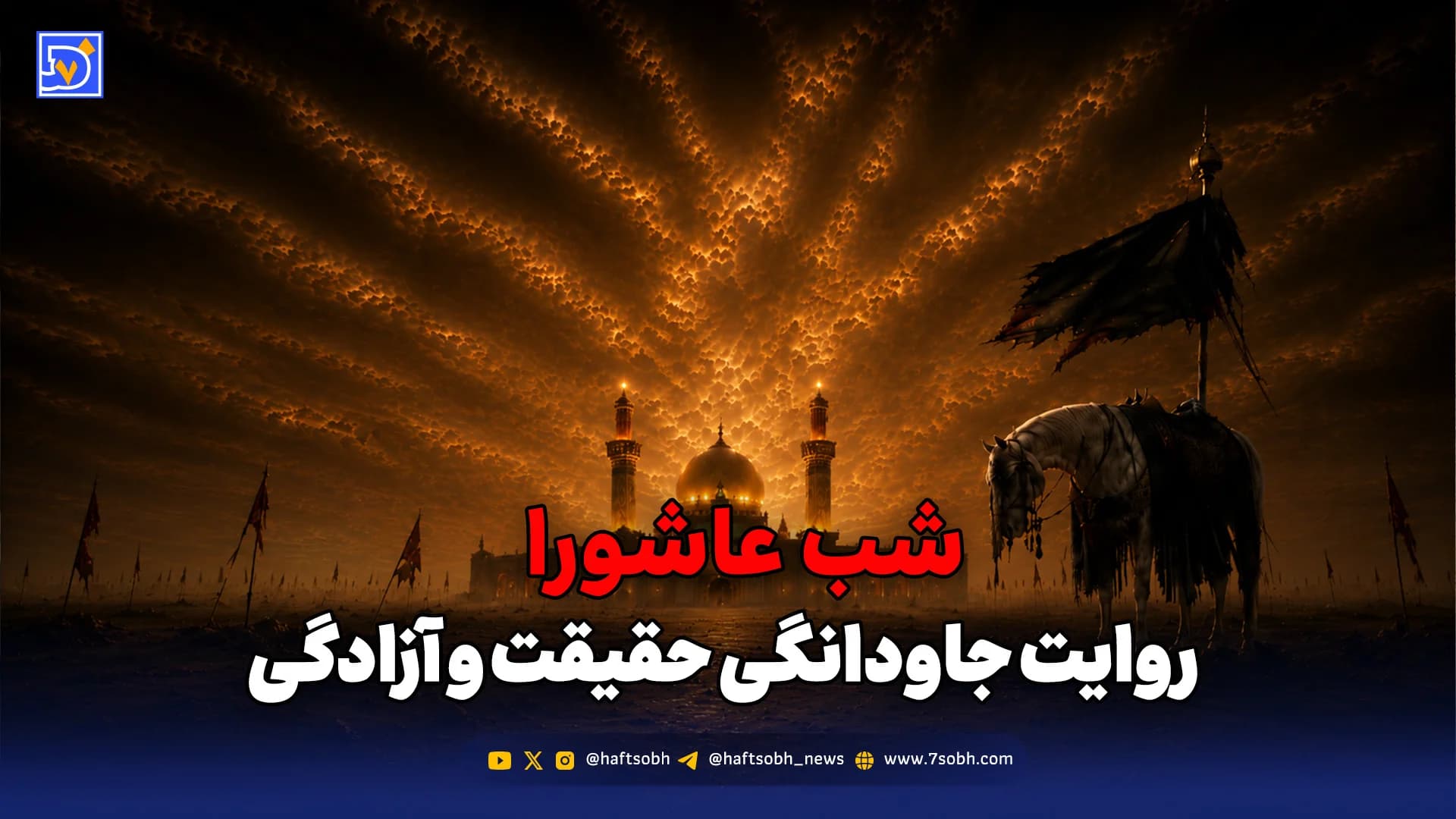 شب عاشورا و روایت جاودانگی حقیقت و آزادگی
