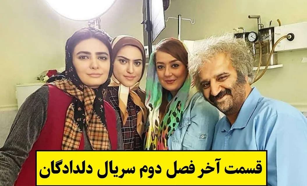 قسمت آخر فصل دوم سریال دلدادگان