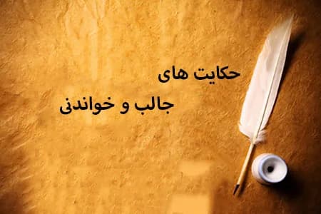 قصه های شب | زن صالحه که شوهرش به سفر رفته بود