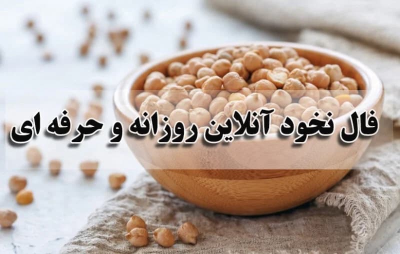 فال نخود امروز پنجشنبه ۸ مرداد ۱۴۰۵ منتشر شد/ تعبیر ۴۰ حالت رایج نخود که همه درباره آن صحبت می‌کنند