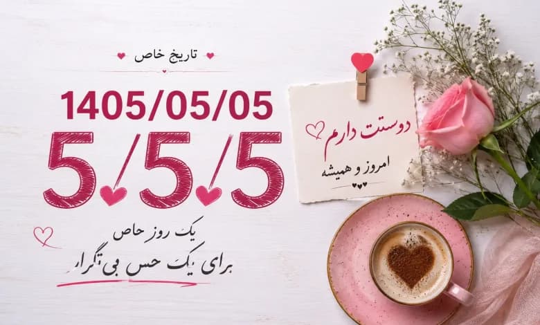 پیام های زیبا برای استوری در تاریخ رند 05/05/05 / چرا تاریخ ۱۴۰۵/۵/۵ یک روز خاص محسوب می‌شود؟