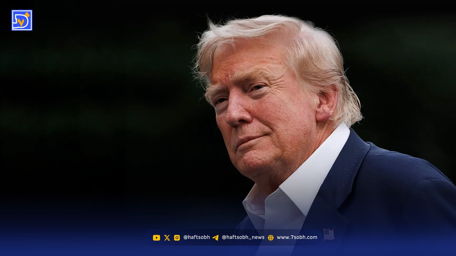 گریم سنگین ترامپ جلب توجه کرد