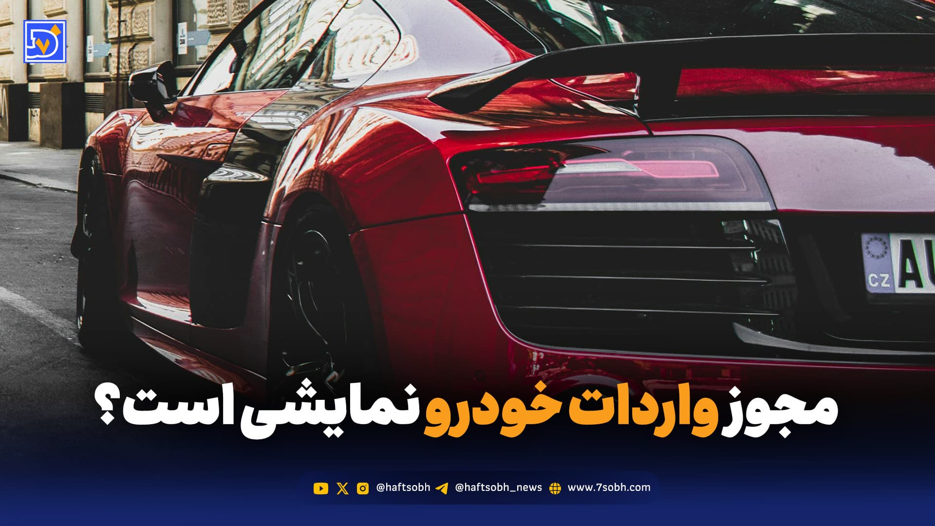 مجوز واردات خودرو نمایشی است؟