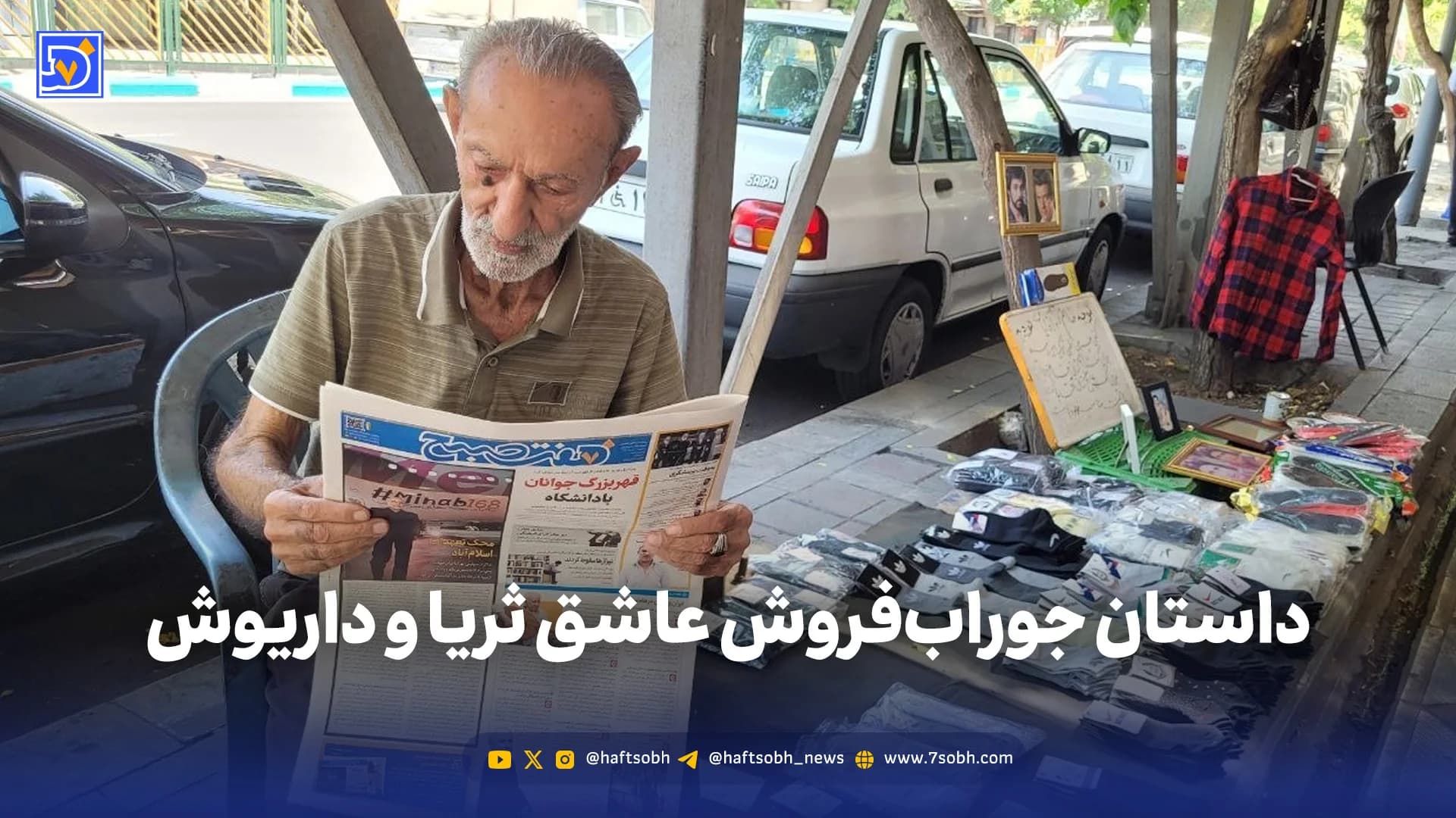 داستان جوراب‌فروش عاشق ثریا و داریوش