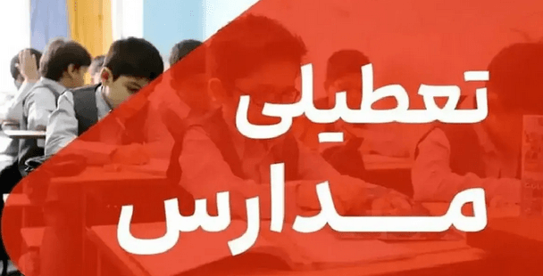 تعطیلی مدارس فردا شنبه ۱۸ بهمن ۱۴۰۴ / کدام استان‌ها تعطیل شد؟