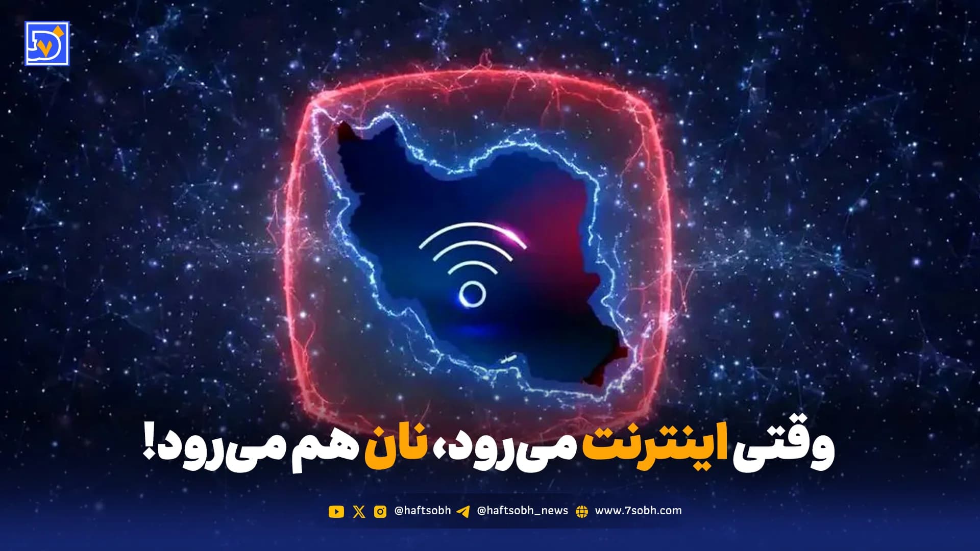 وقتی اینترنت می‌رود، نان هم می‌رود! | سقوط آزاد کسب و کار اینترنتی
