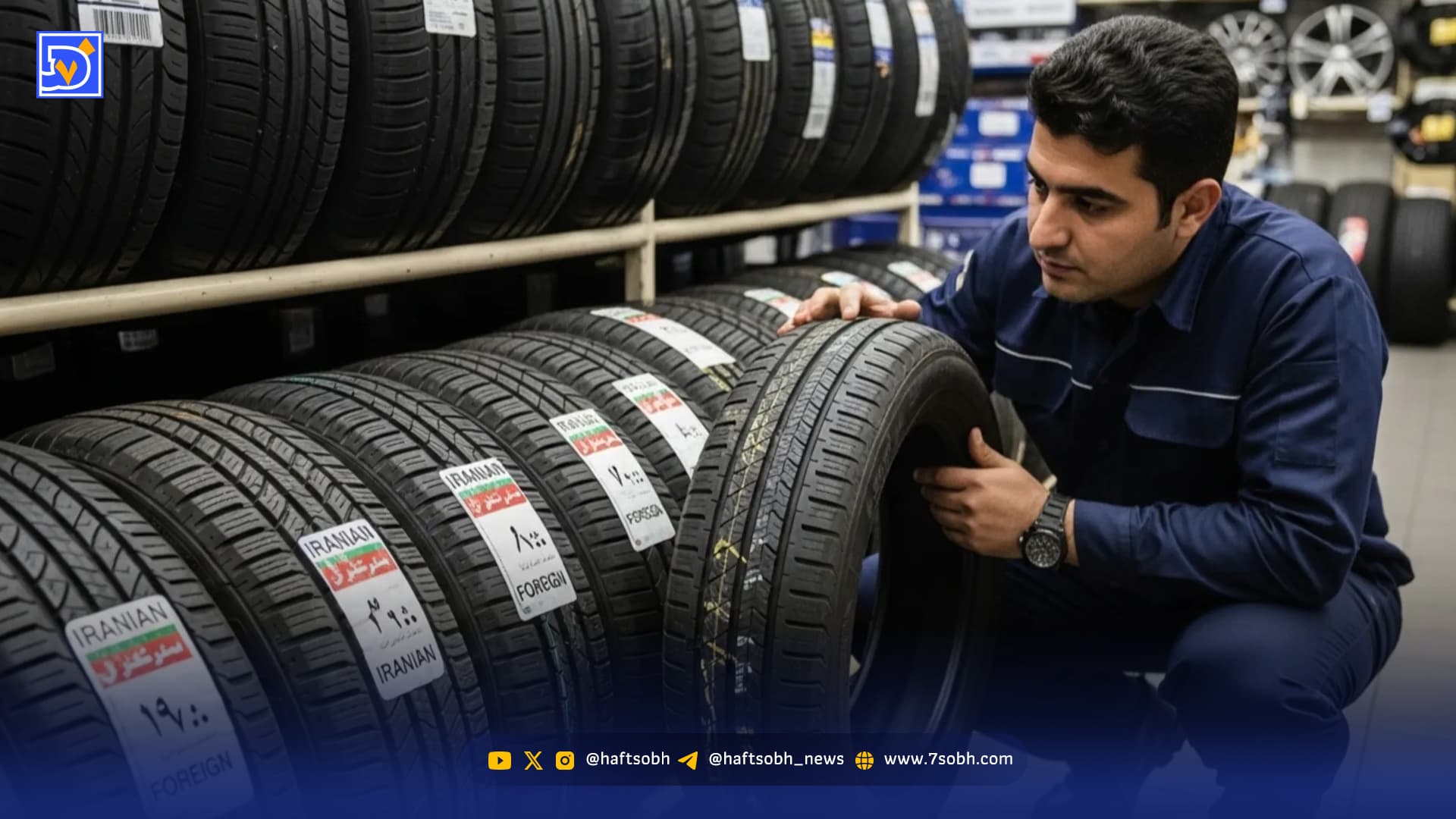 تایرسازان تورم را به حرکت درآوردند