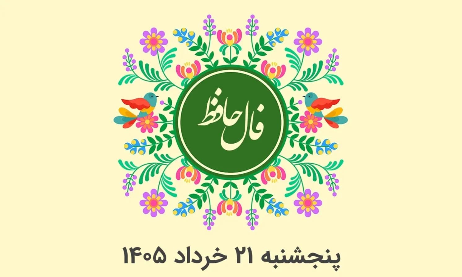 فال حافظ متولدین هر ماه - پنج شنبه 21 خرداد ۱۴۰۵