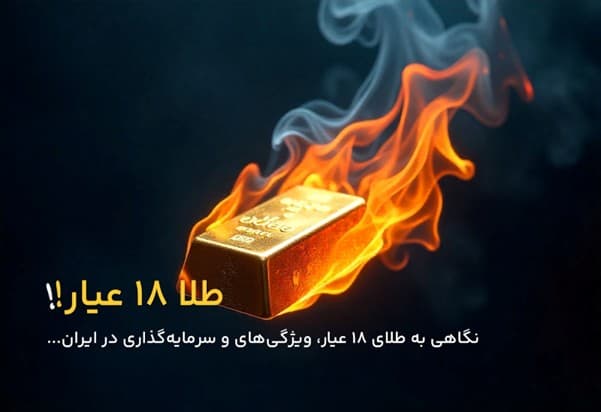 طلا ۱۸ عیار چیست؟