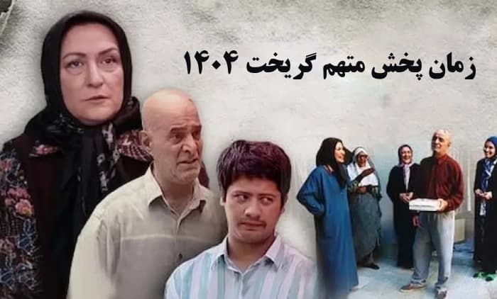 پخش سریال متهم گریخت از شبکه آی فیلم امروز سه شنبه ۵ اسفند ۱۴۰۴ / ساعت پخش و تکرار متهم گریخت از شبکه آی فیلم