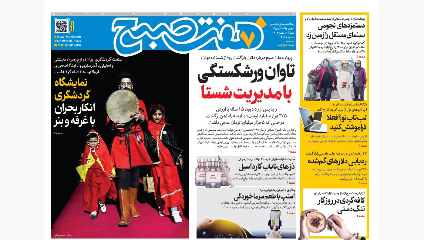 روزنامه هفت صبح‌‌ ‌‌‌شنبه 11 بهمن 1404