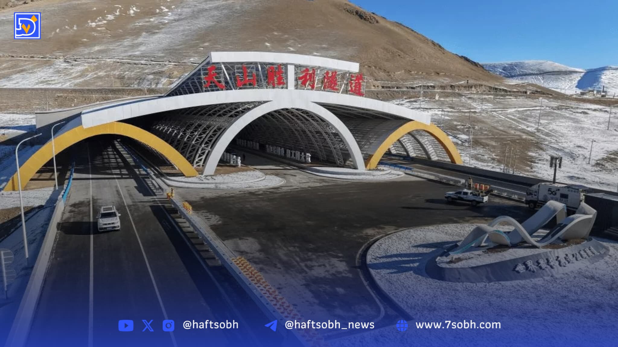 طولانی‌ترین تونل بزرگراهی جهان در چین؛ 22.13 کیلومتر