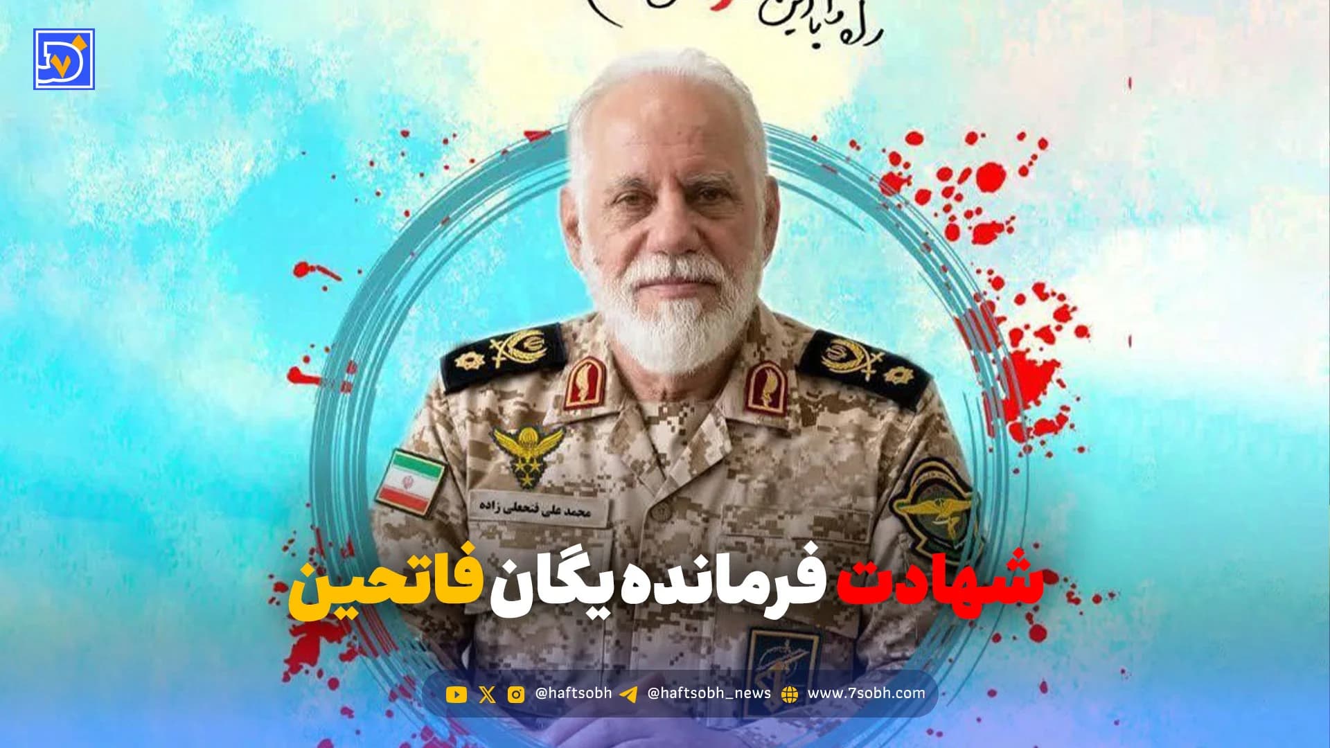 فرمانده یگان فاتحین به شهادت رسید