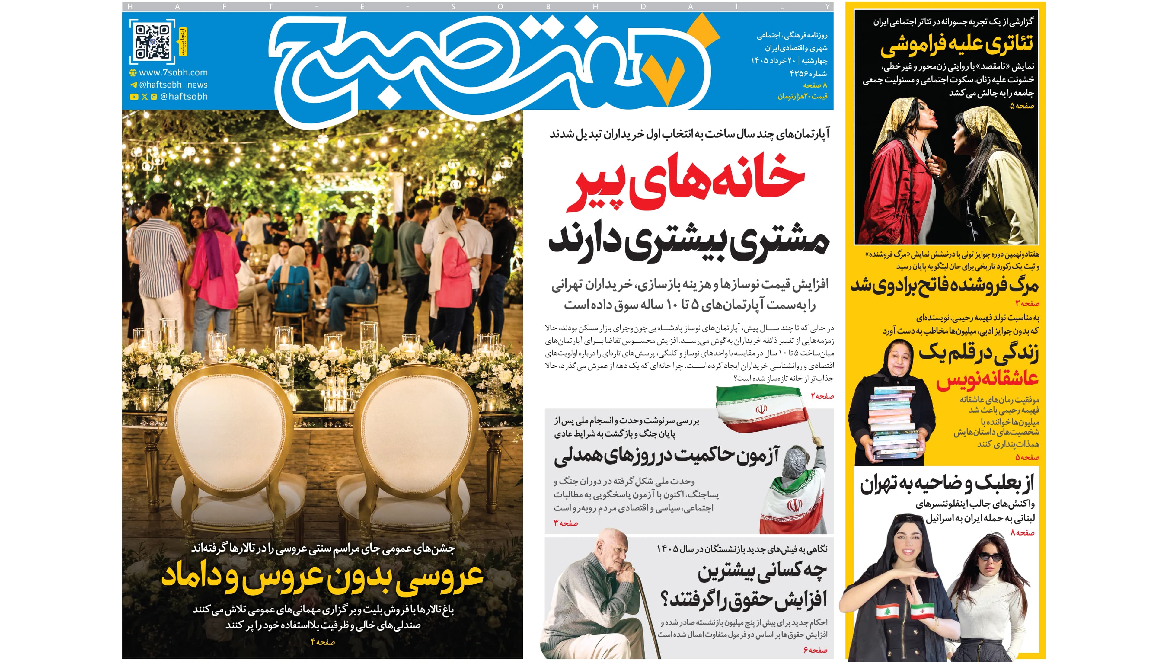 روزنامه هفت صبح‌‌ ‌‌‌‌‌‌‌‌‌‌‌‌‌‌‌‌‌‌‌چهارشنبه 20 خرداد 1405