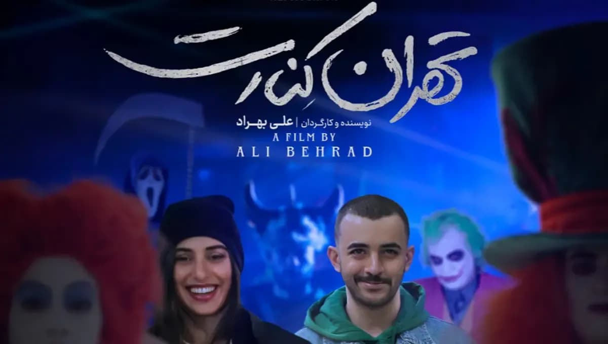 همه چیز درباره فیلم «تهران کنارت»/ ماجرای توقیف و پخش دوباره