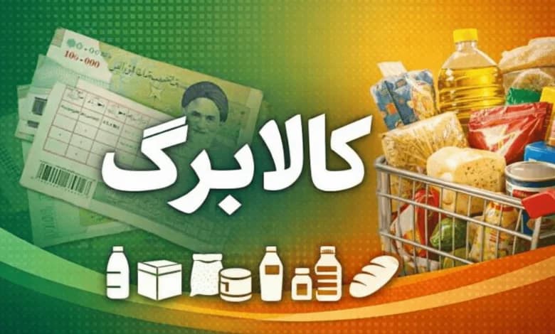 تغییرات جدید در طرح کالابرگ الکترونیکی / افزایش مبلغ اعتبار کالابرگ قطعی شد؟
