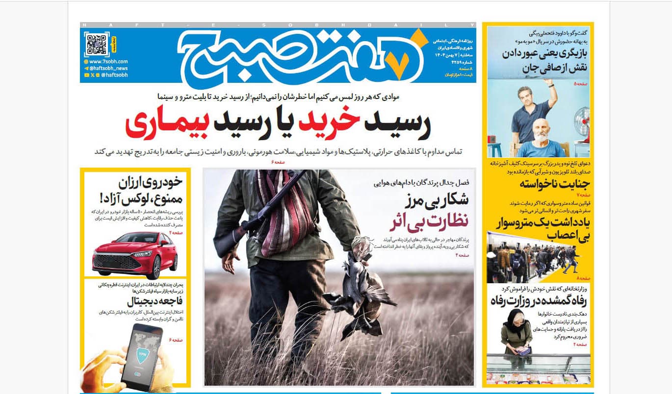روزنامه هفت صبح‌‌ ‌‌سه‌شنبه 7 بهمن 1404