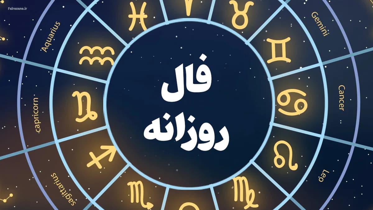 فال روزانه متولدین هر ماه - چهارشنبه 30 اردیبهشت ۱۴۰۵
