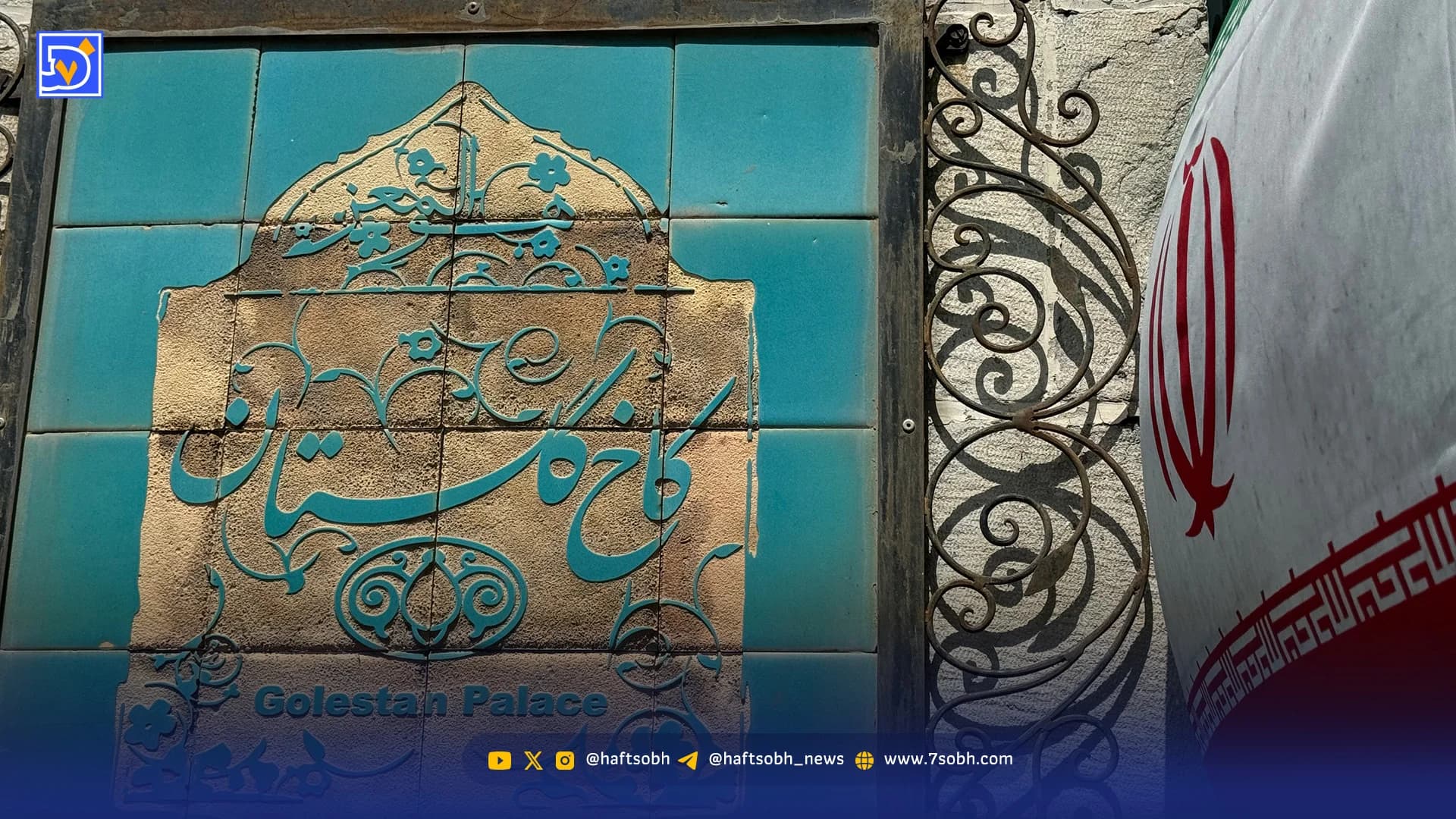 نگاه روز | زخم عمیق بر پیکر آثار باستانی؛ کاخ گلستان در حملات ناجوانمردانه