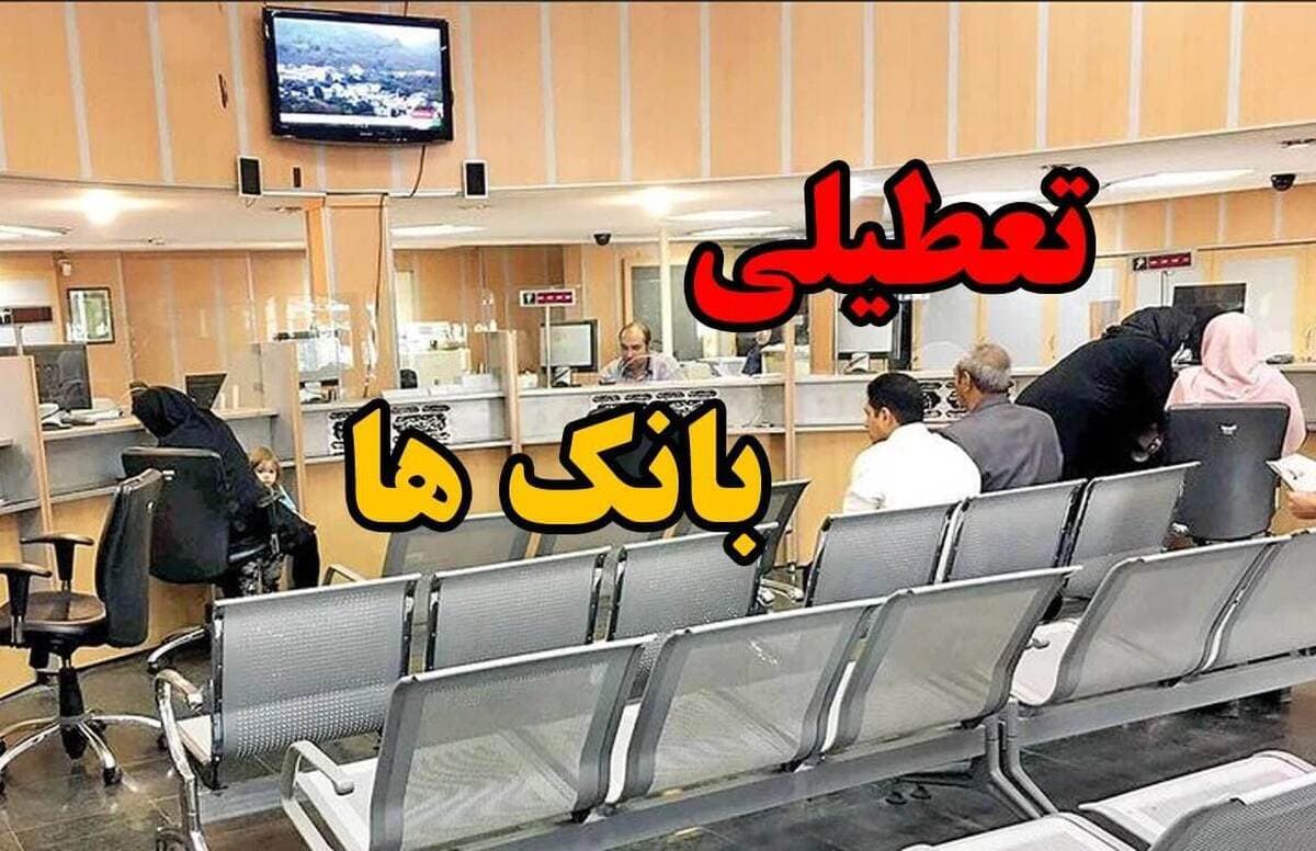 تعطیلی ادارات و بانک ها پنجشنبه 23 بهمن 1404