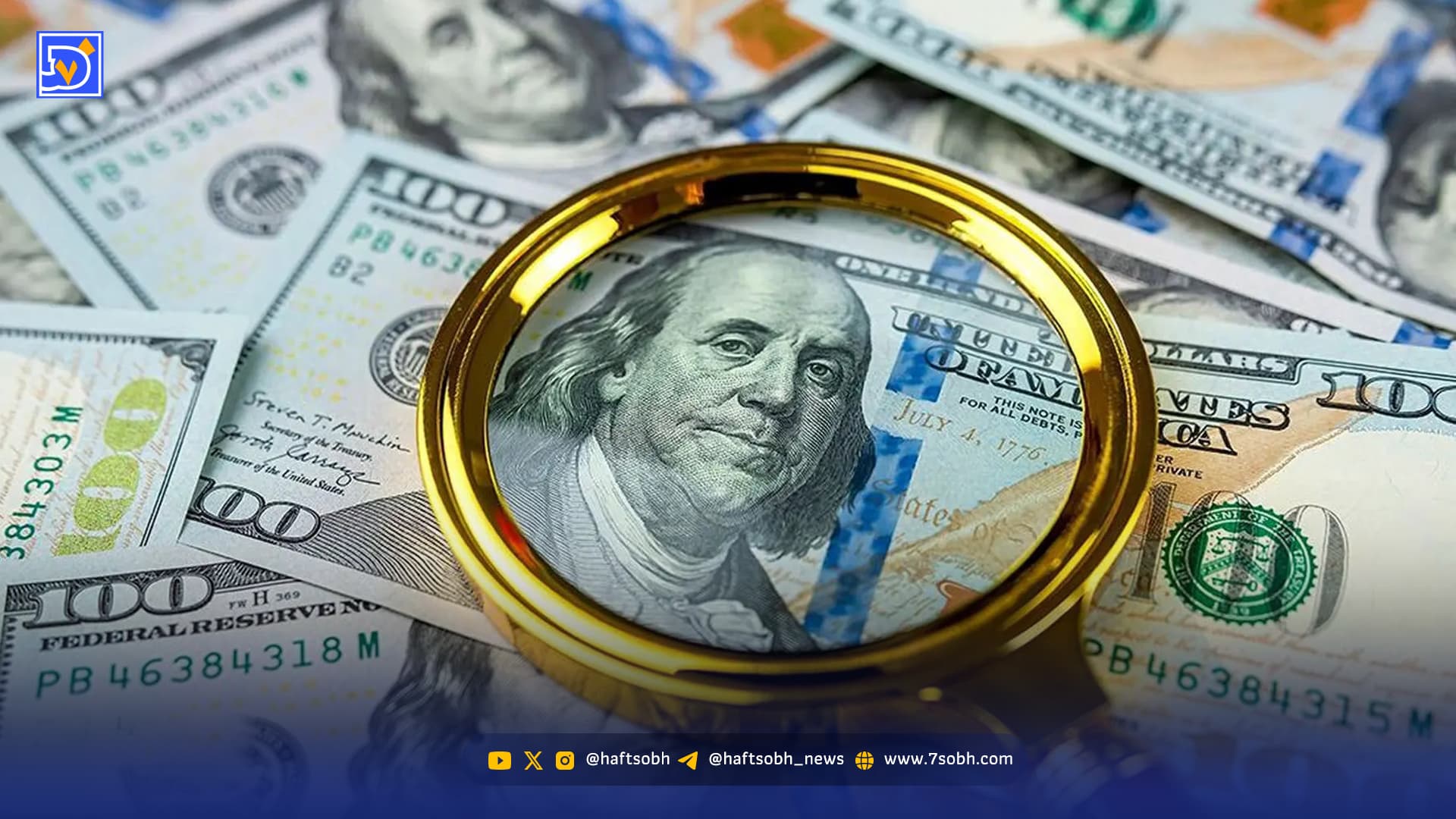 ردیابی دلارهای گم‌ شده