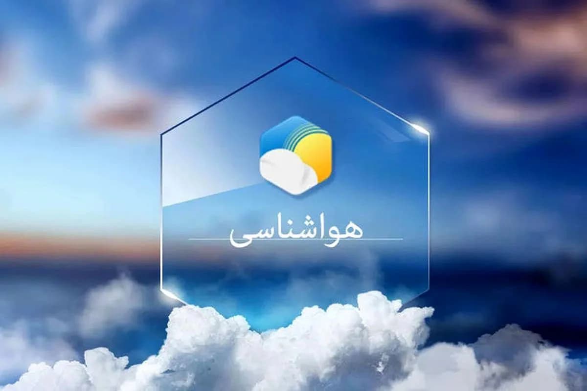 هواشناسی امروز کشور یکشنبه ۱۶ فروردین ۱۴۰۵ / کاهش دمای ۱۰ درجه‌ای در این استان‌ها در راه است
