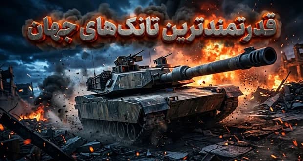 ۵ تا از قدرتمندترین تانک‌های جهان در سال ۲۰۲۶