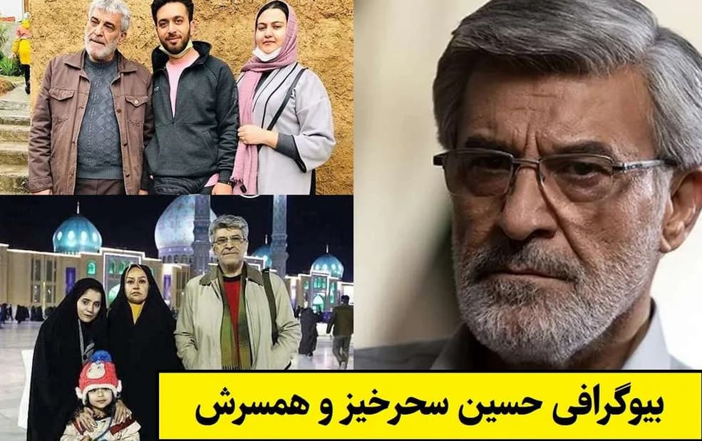 بیوگرافی کامل حسین سحرخیز + آلبوم عکس خانوادگی