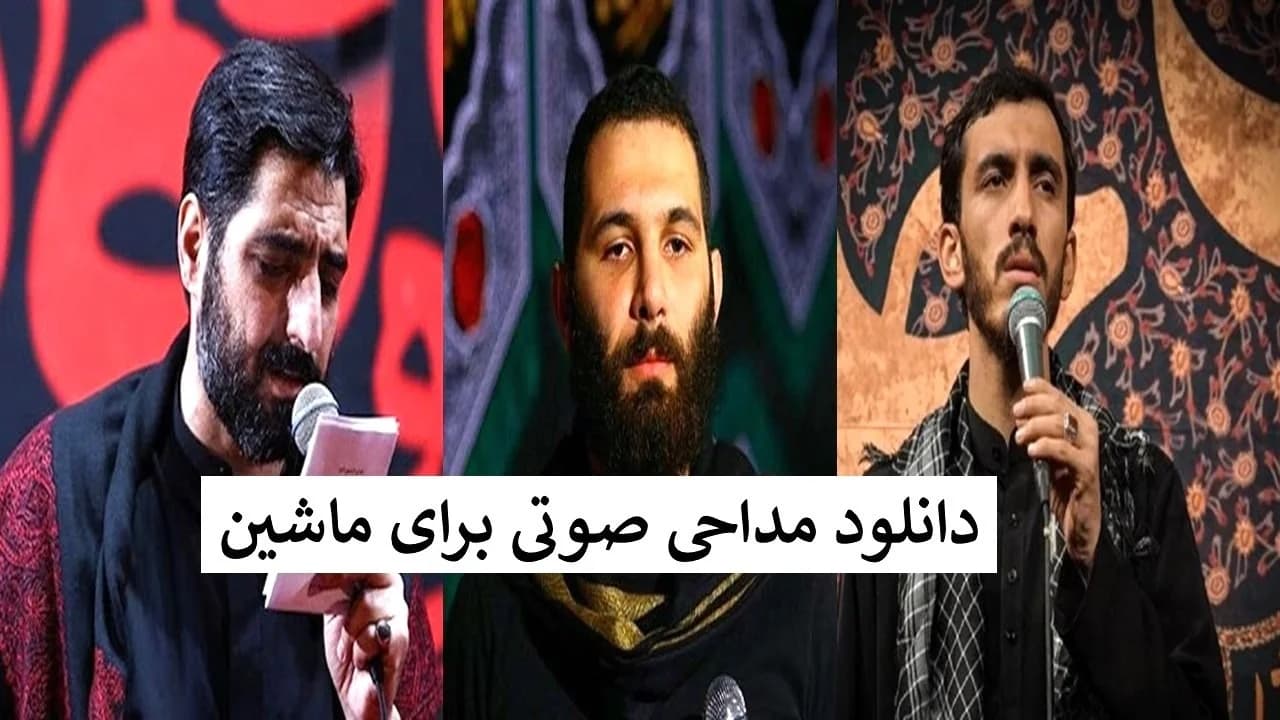 قشنگ ترین مداحی صوتی برای ماشین، موکب و ایستگاه صلواتی + دانلود