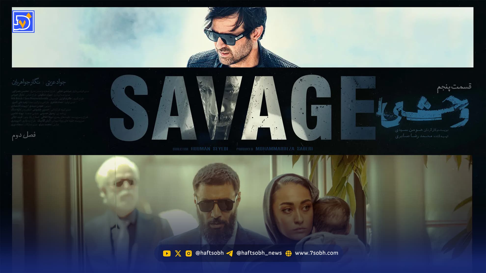 قسمت پنجم سریال وحشی ۲ آمد