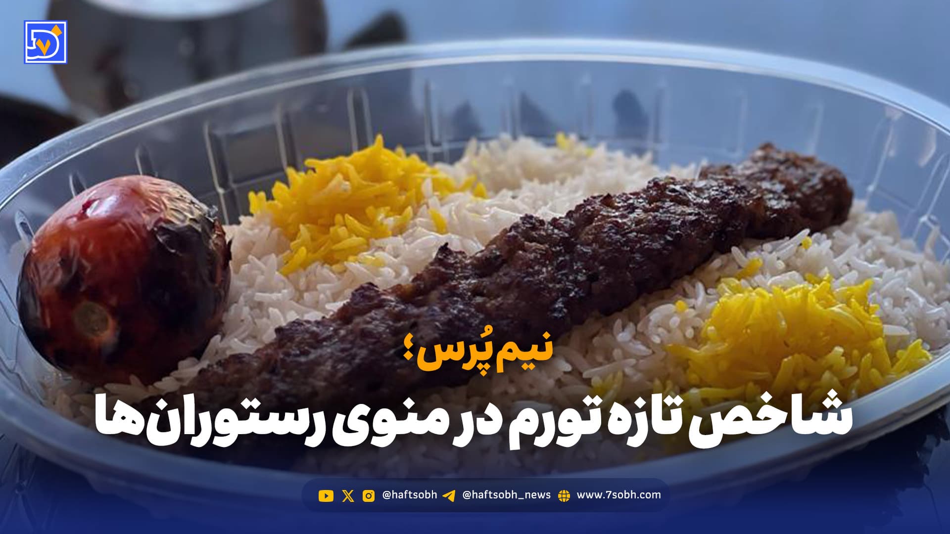 نیم‌پُرس؛ وقتی تورم سر سفره تهرانی‌ها می‌نشیند