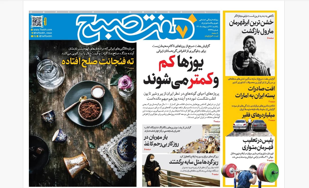 روزنامه هفت صبح‌‌ ‌‌‌‌‌‌‌‌‌‌‌‌‌‌‌‌یکشنبه 27 اردیبهشت 1405