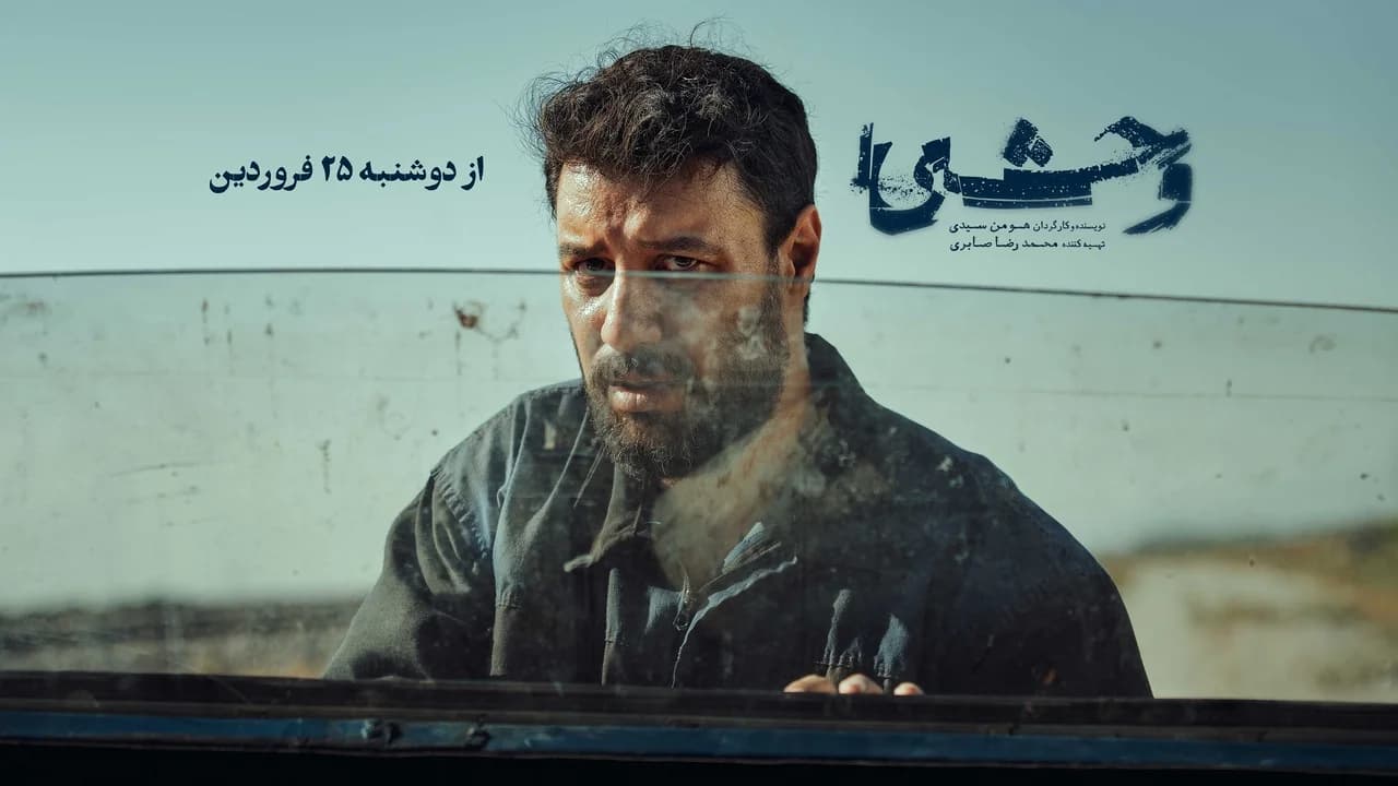 تاریخ پخش فصل سوم وحشی + اسامی بازیگران و داستان