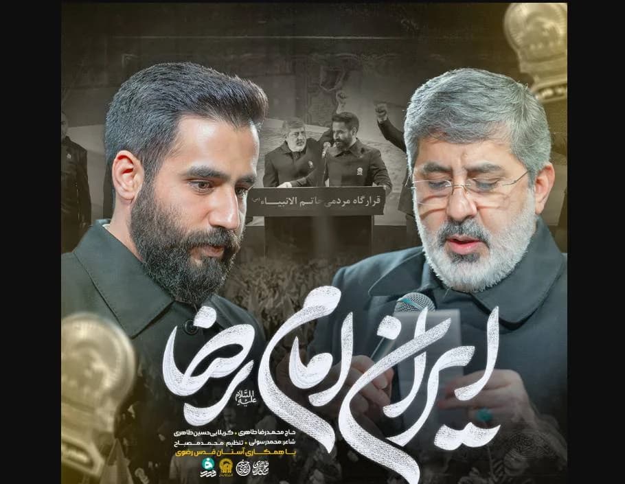 "ایران امام رضا" حسین طاهری