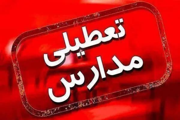 تعطیلی مدارس تهران فردا سه شنبه ۵ اسفند ۱۴۰۴
