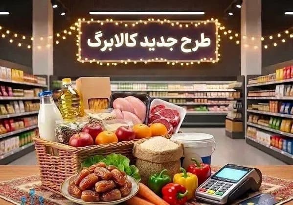 خبر جدید درباره افزایش مبلغ کالابرگ+ جدول سقف اعتبار جدید و لیست کالاهای مشمول